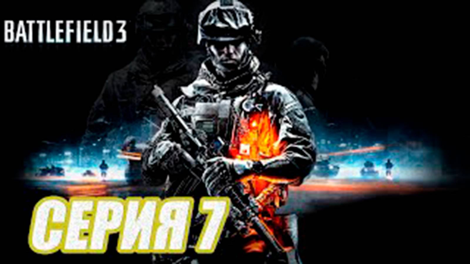 Прохождение Battlefield 3.  часть 7