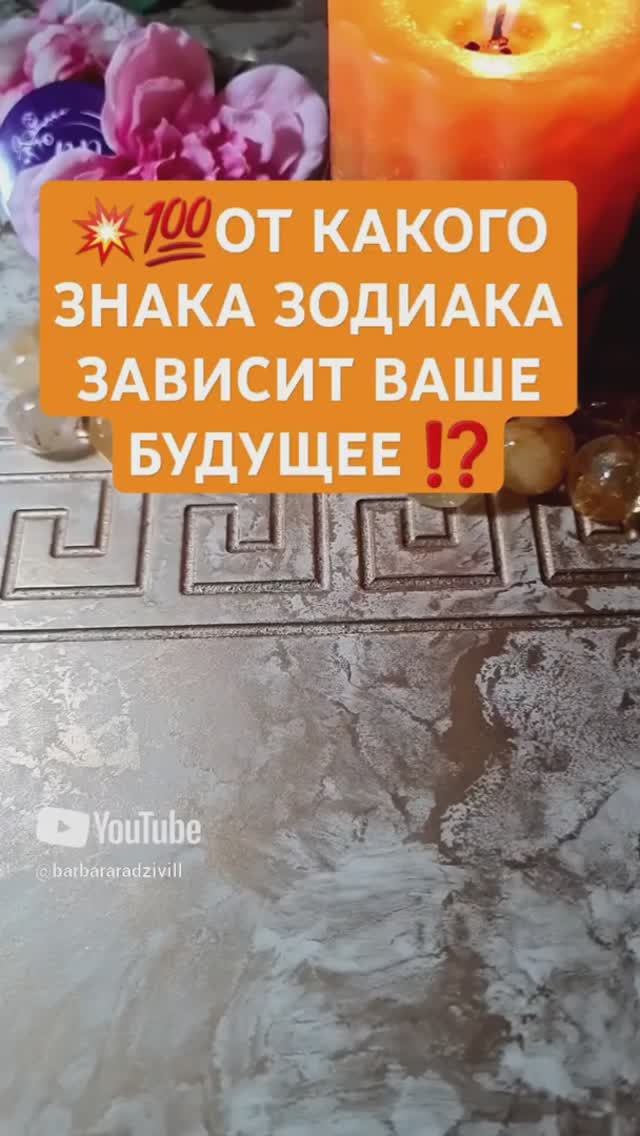 💥💯 ОТ КАКОГО ЗНАКА ЗОДИАКА ЗАВИСИТ СЕЙЧАС ВАШЕ БУДУЩЕЕ ⁉️ смотреть онлайн