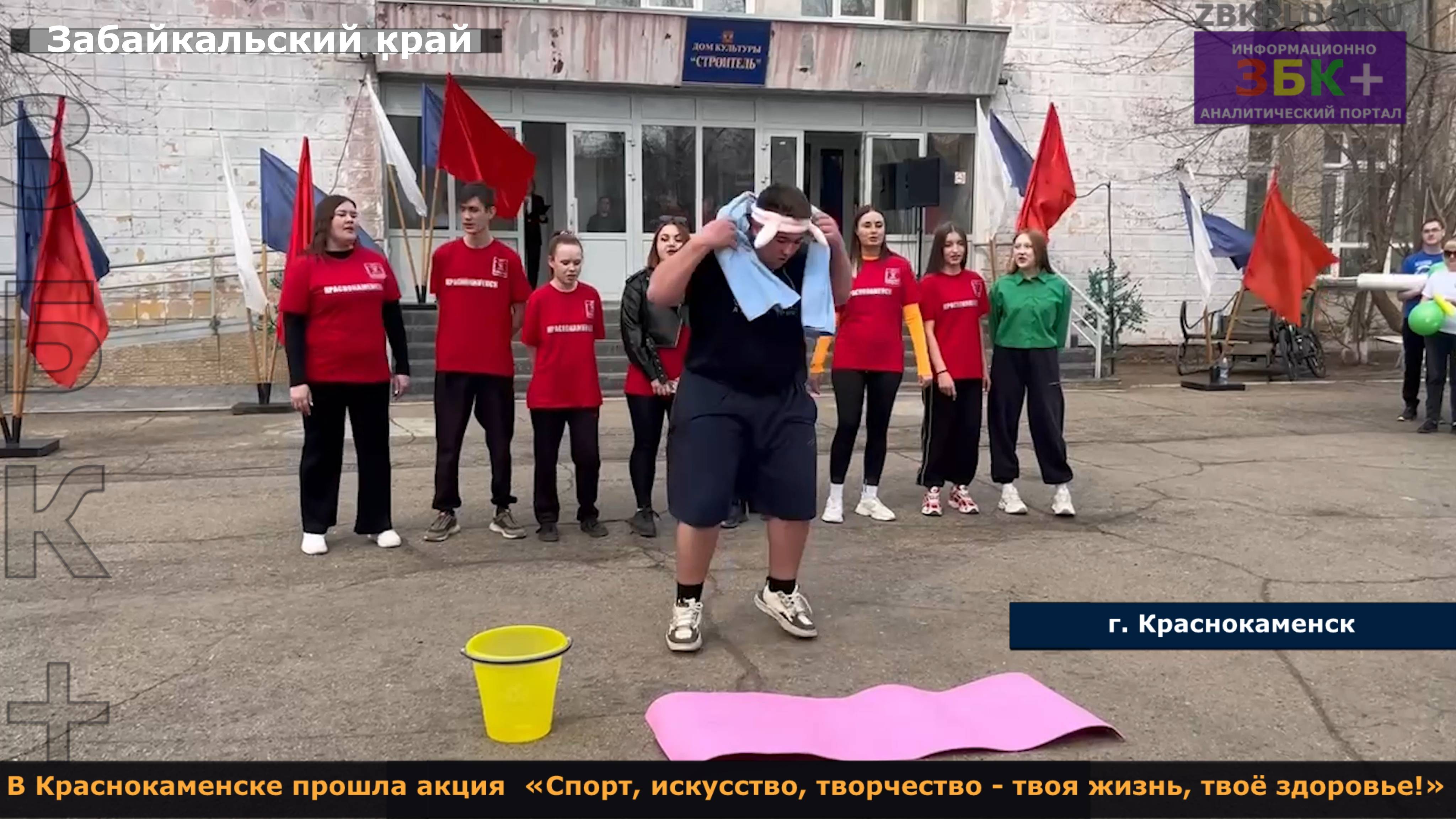 ЗБК + В Краснокаменске прошла акция «Спорт, искусство, творчество - твоя жизнь, твоё здоровье!» смотреть онлайн