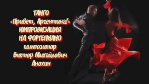 ТАНГО «Привет Аргентина» ИМПРОВИЗАЦИЯ композитор Виктор Анохин #бальныетанцы #anokhinpiano #dancing