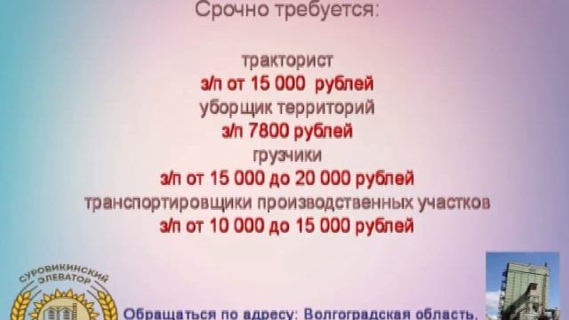 Суровикинский "Элеватор" приглашает на работу смотреть онлайн