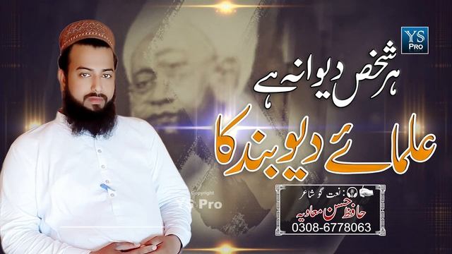 Tarana | Har Shaks Deewana Hai Ulama e Deoband | علمائے دیوبند | Nazam| Hafiz Hassan Muavia | YS Pr смотреть онлайн