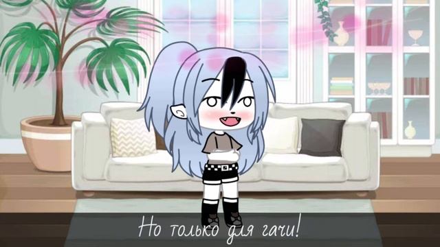 👑~Ищу пару~👑 [Gacha Life]