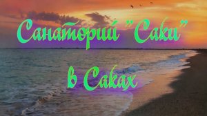 Санаторий «Саки»  в Саках