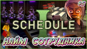 НАЙМ СОТРУДНИКА - #5 Schedule I Прохождение на Русском