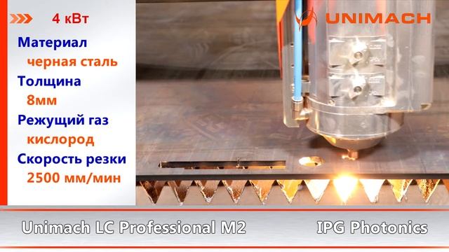 Лазерная резка мощность излучателя 4 кВт материал углеродистая сталь толщина 8мм станок Unimach смотреть онлайн