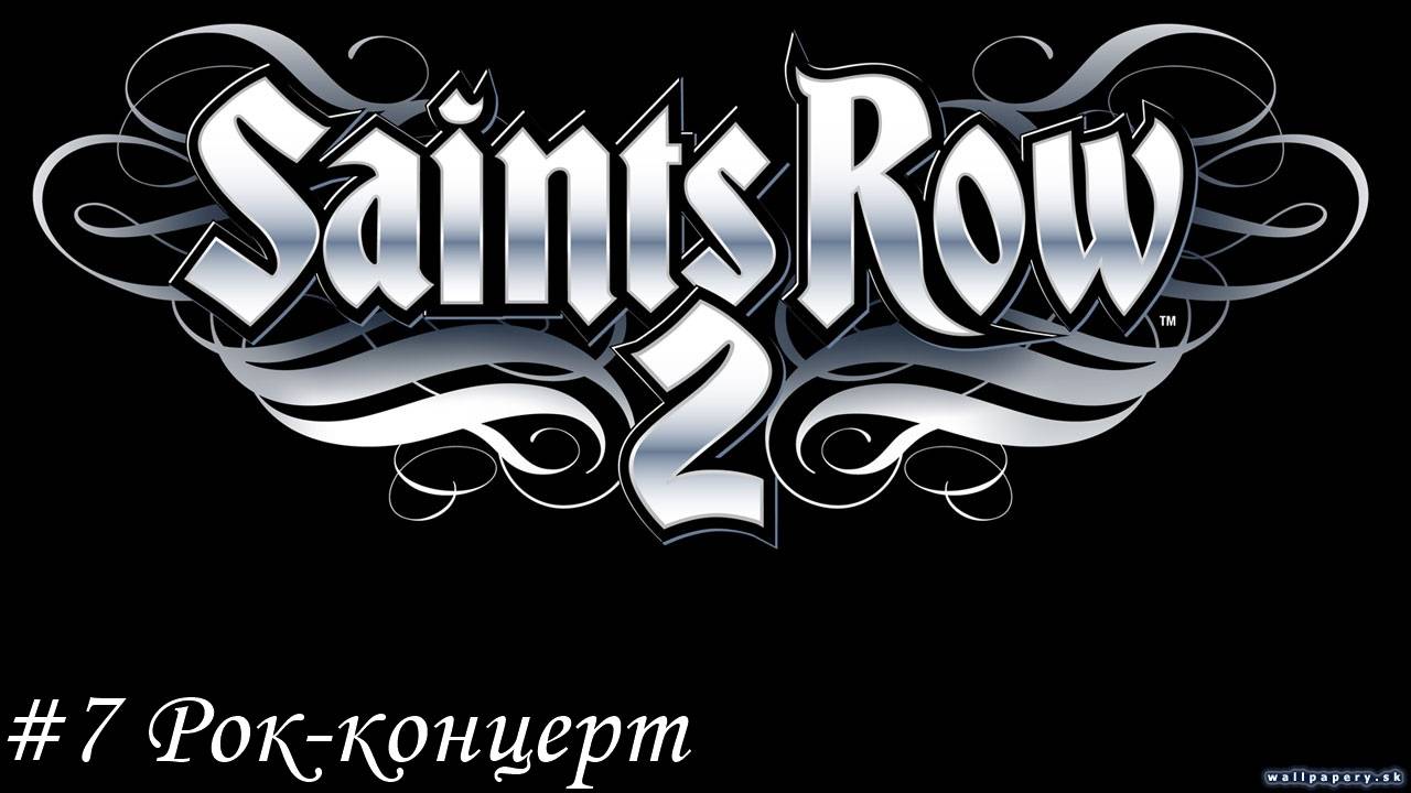 Saints Row 2 Прохождение #7 Рок-концерт