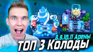 ТОП 3 КОЛОДЫ для 8, 9, 10,11 АРЕНЫ 2025 в Клеш Рояль | Clash Royale