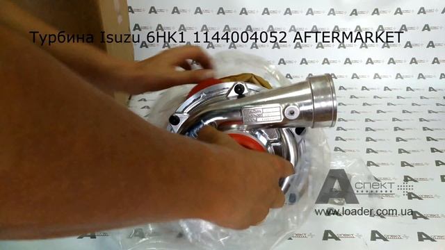 Турбина Turbocharger Isuzu 6HK1 1144004052 AFTERMARKET