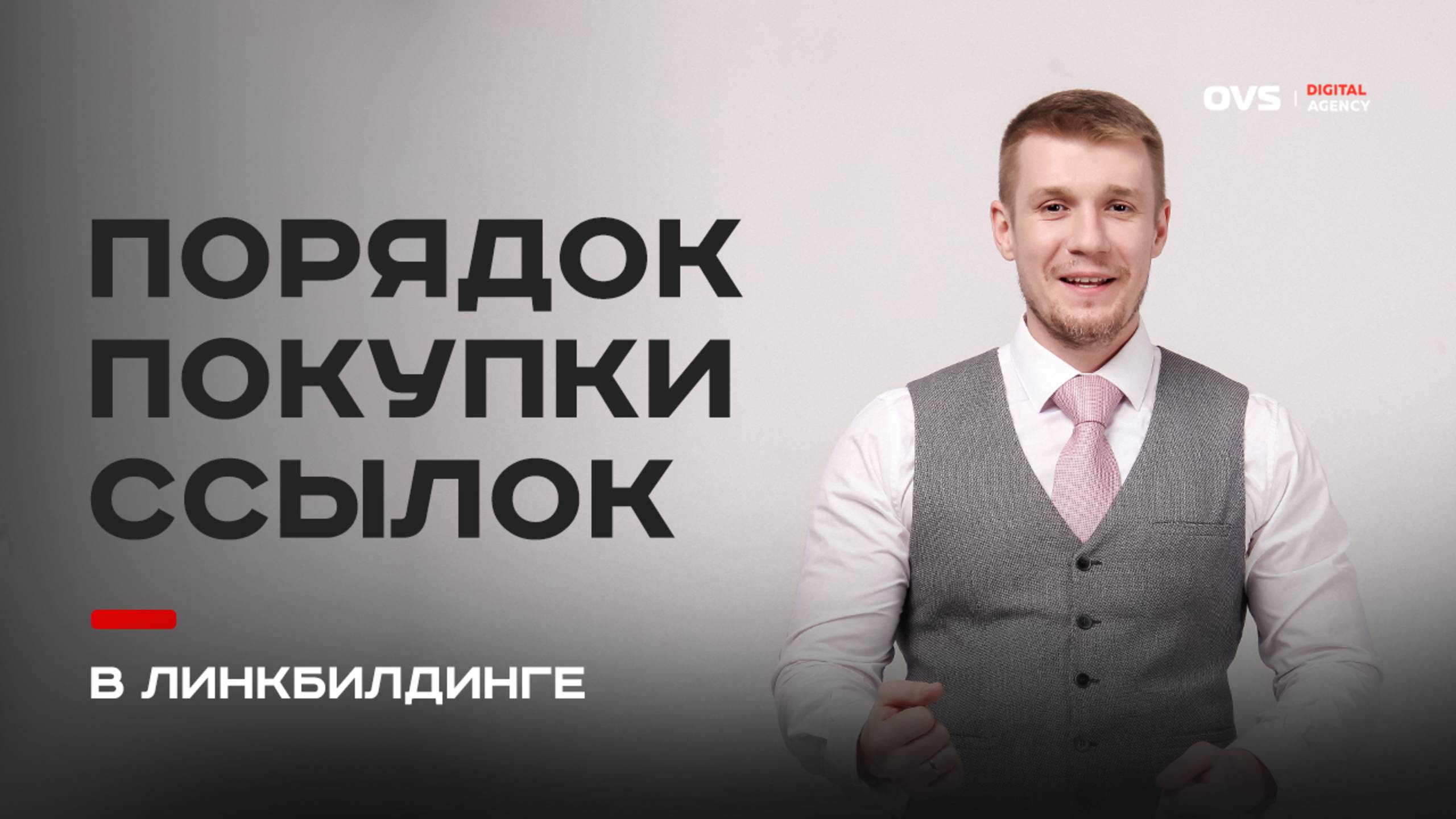 Как правильно наращивать ссылочную массу в SEO: пошаговая схема без ошибок от Aлексея OVS смотреть онлайн