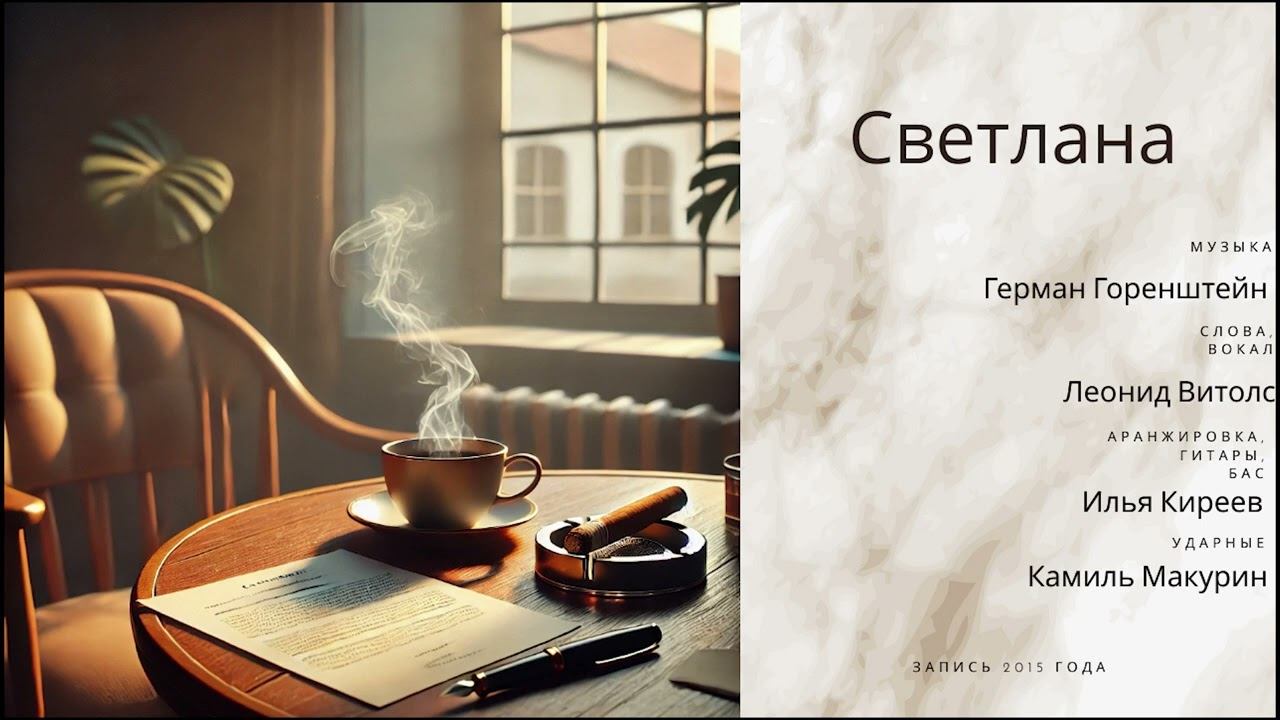 Светлана 2015 - 2025 Remaster смотреть онлайн