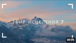 Эфир исцеления7 - М.Ларцин 2.09.21