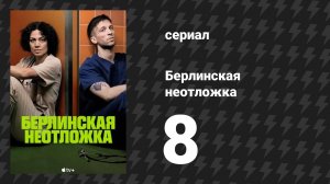 Берлинская неотложка 8 серия «Ремиссия» (сериал, 2025)