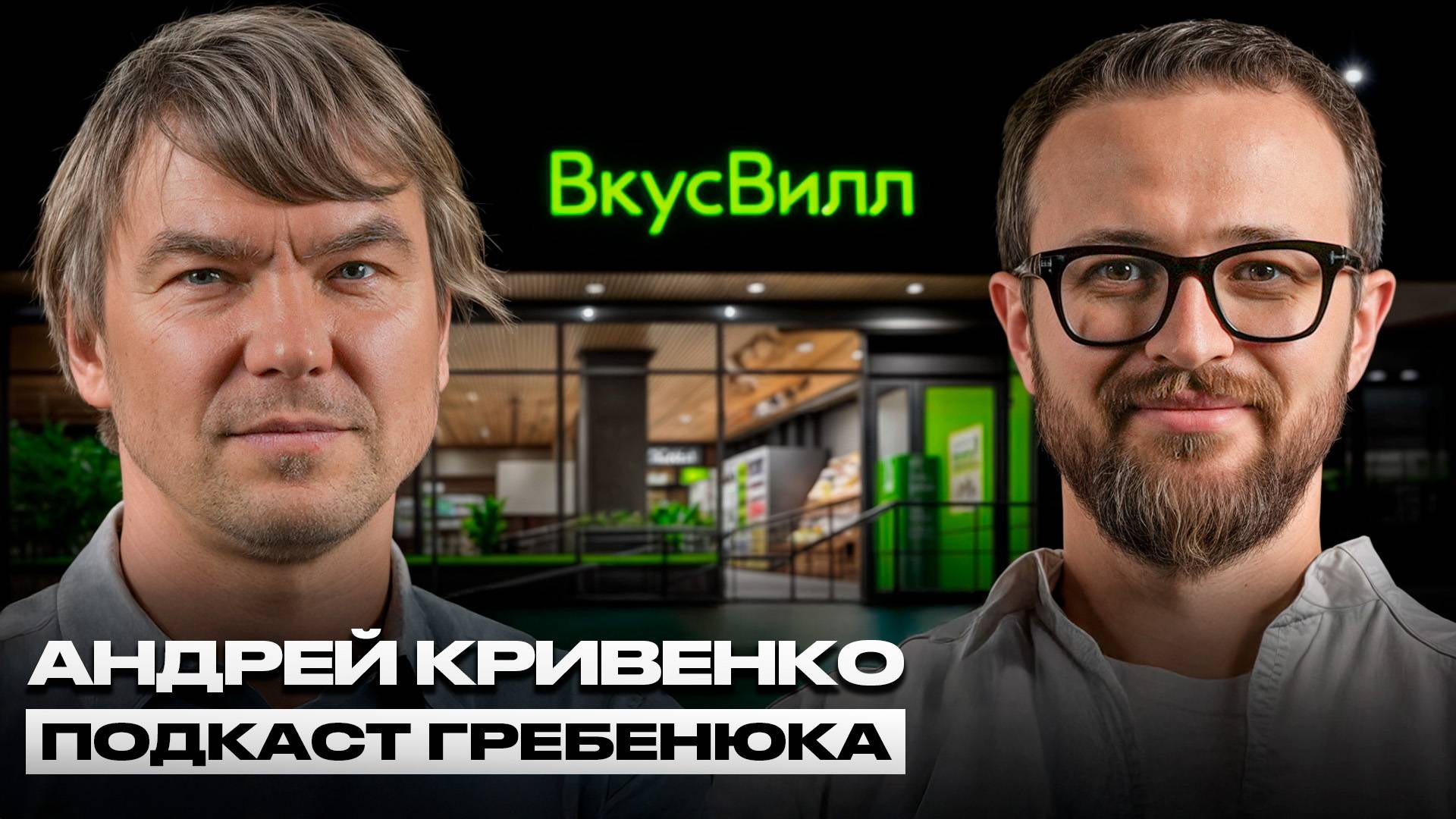 Основатель ВкусВилл: Как выжить бизнесу в мире, который стремительно меняется? смотреть онлайн