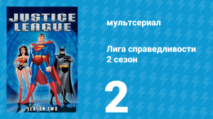 Лига справедливости 2 сезон 2 серия «Сумрак (богов). Часть 2» (мультсериал, 2003)