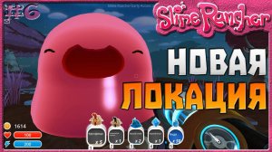 НОВАЯ ЛОКАЦИЯ | Slime Rancher [6]