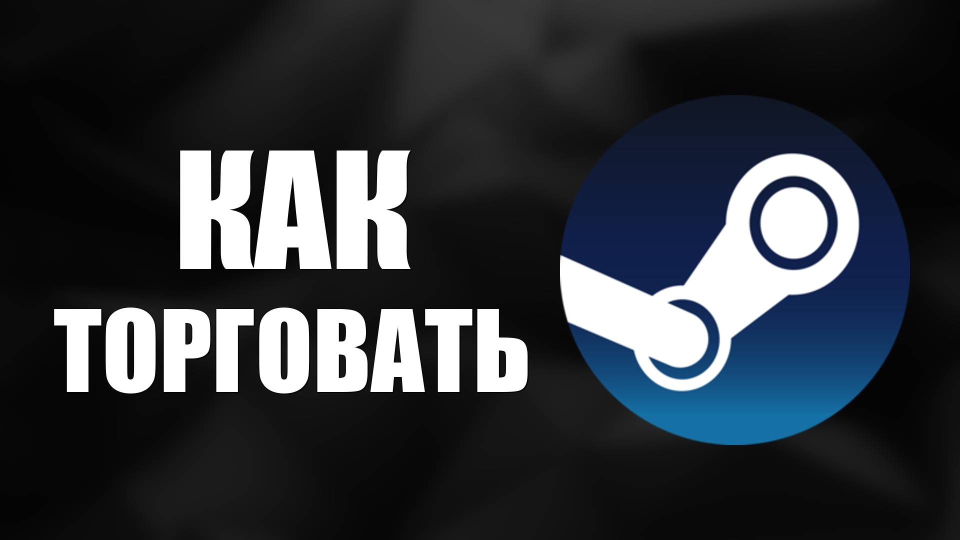 Как торговать на площадке Steam