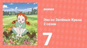 Здравствуй, Энн! Что было до Зелёных Крыш 7 серия (аниме-сериал, 2009)