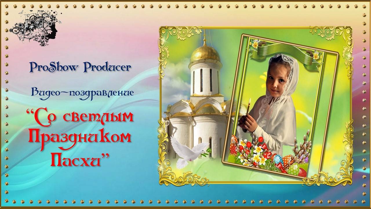 Видео-поздравление "Со Светлым праздником Пасхи"
