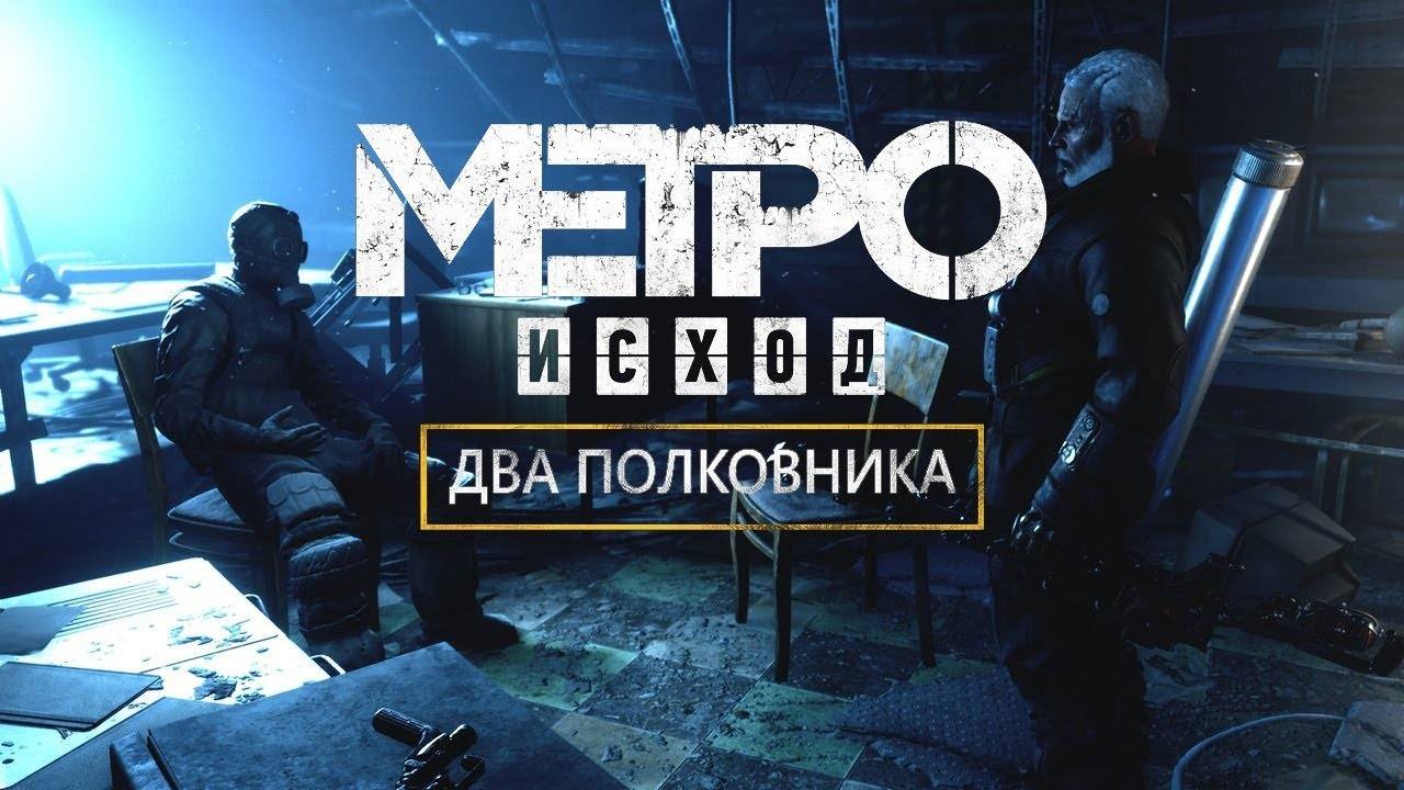 метро 2 полковника смотреть онлайн