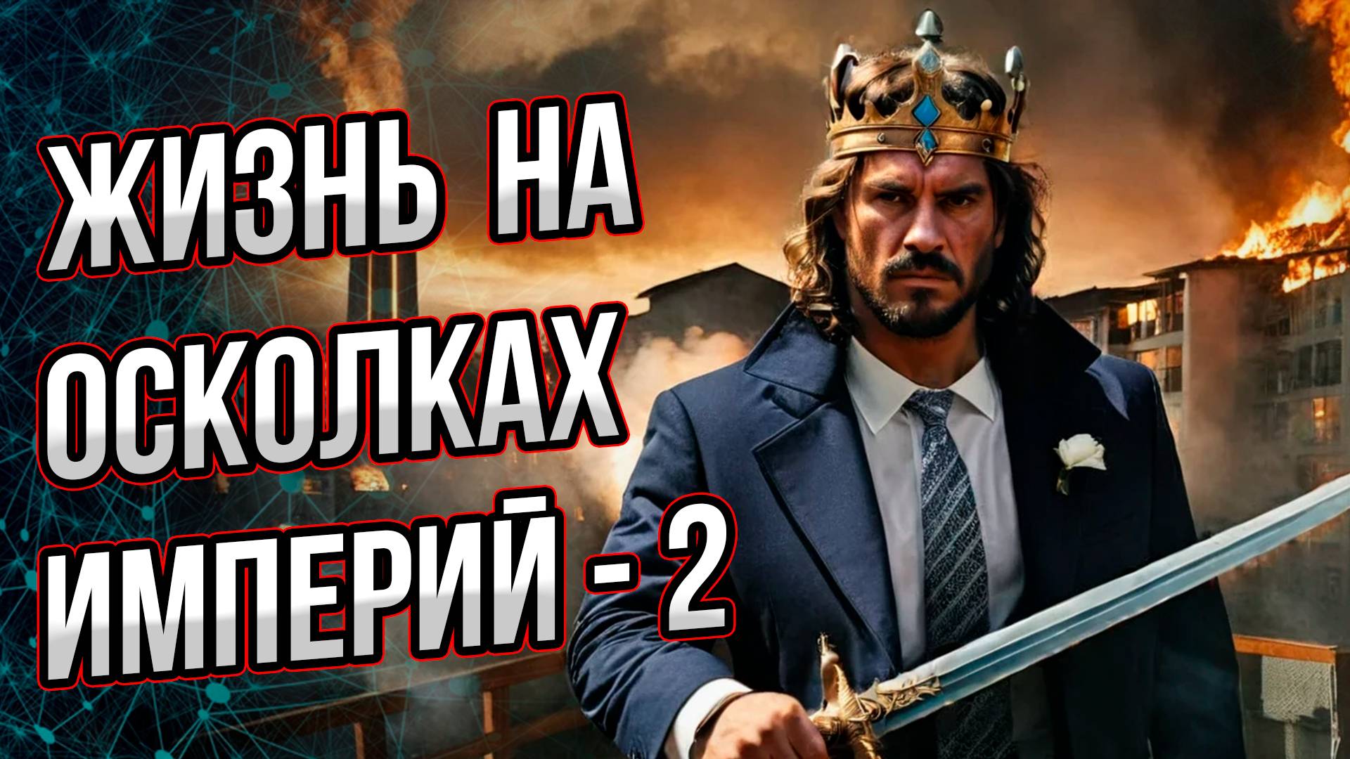 Варварские королевства… Советского Союза? Всё происходит на наших глазах. Андрей Буровский смотреть онлайн