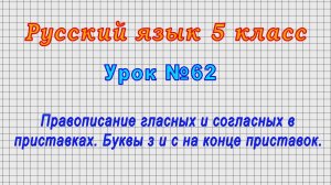 Русский язык 5 класс (Урок№62 - Гласные и согласные в приставках. Буквы з и с на конце приставок.)