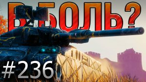 В БОЛЬ? Выпуск №236 🔥ЗМЕЙ ГОРЫНЫЧ 🔥Astron FL на Границе Империи [Мир Танков]