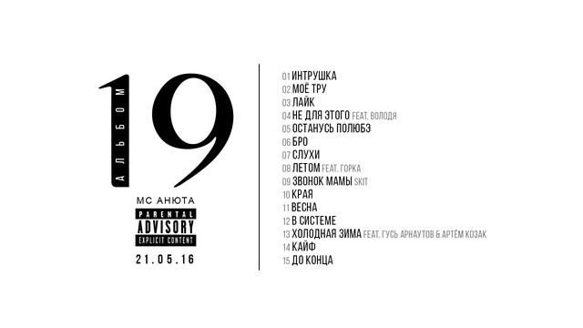 Сэмплер 19-го альбома MC Анюты