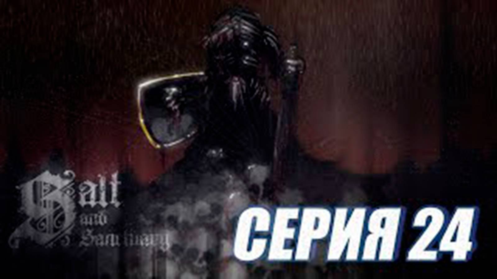 Прохождение Salt and Sanctuary. (МЕТРОИДВАНИЯ).  часть 24.  Босс Бескожий