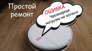 Ошибка "Чрезмерная нагрузка на колесо", ремонтируем робот-пылесос.