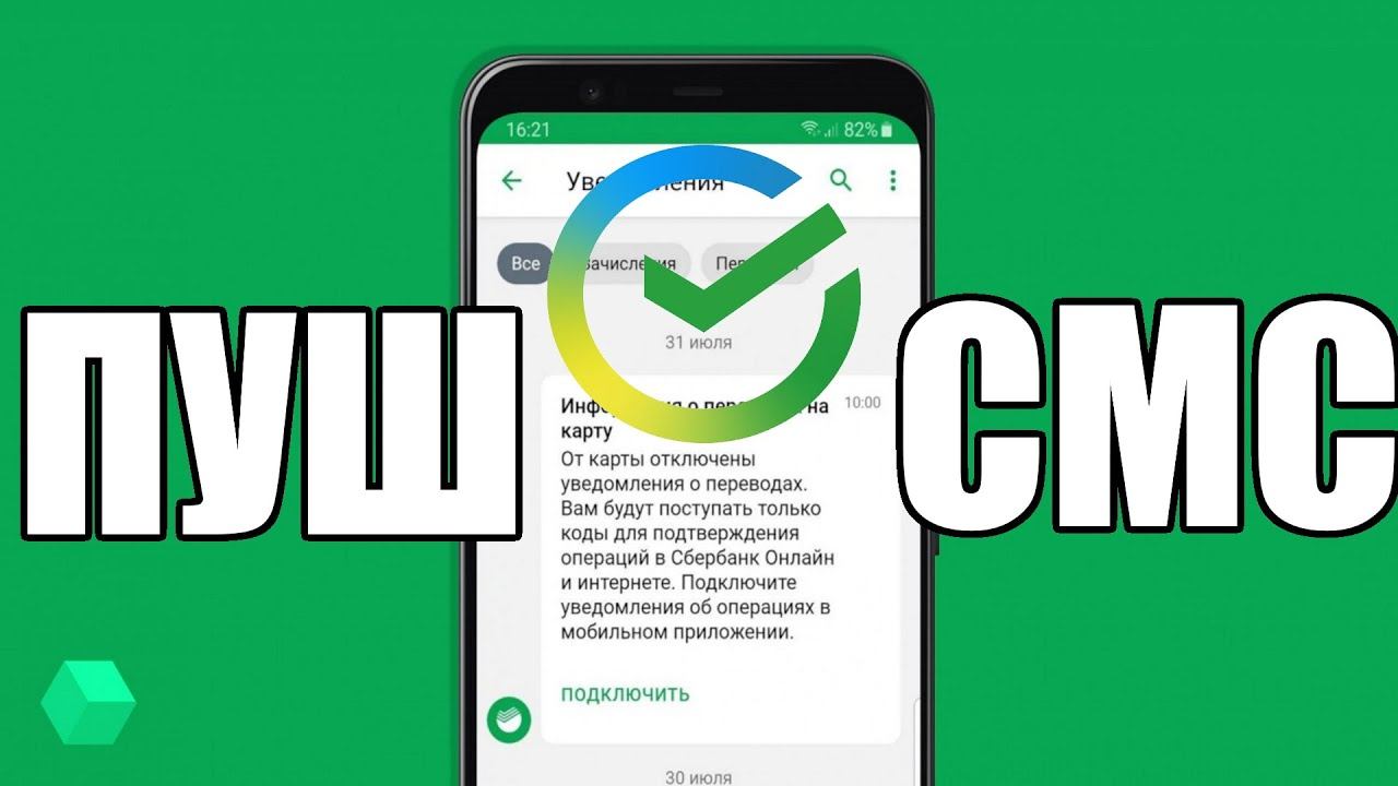 Как включить Пуш или СМС уведомление в приложении Сбербанк Онлайн смотреть онлайн