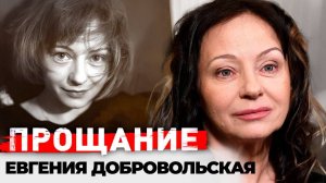 Евгения Добровольская. Какой была жизнь актрисы, которая до последнего скрывала тяжёлую болезнь