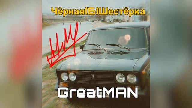 Чёрная(6)Шестёрка музыка рэп смотреть онлайн