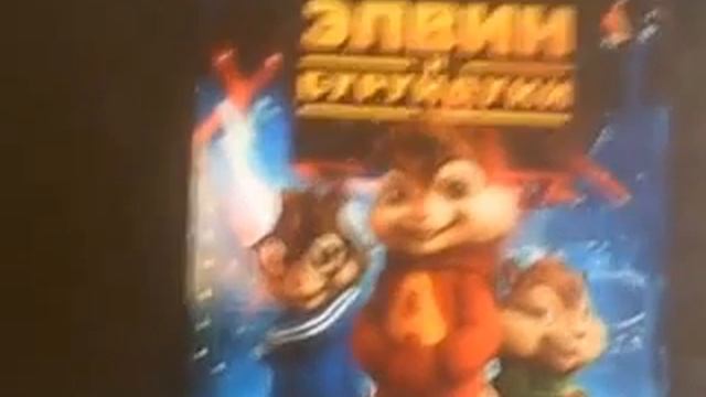 Элвин и бурундуки монстр