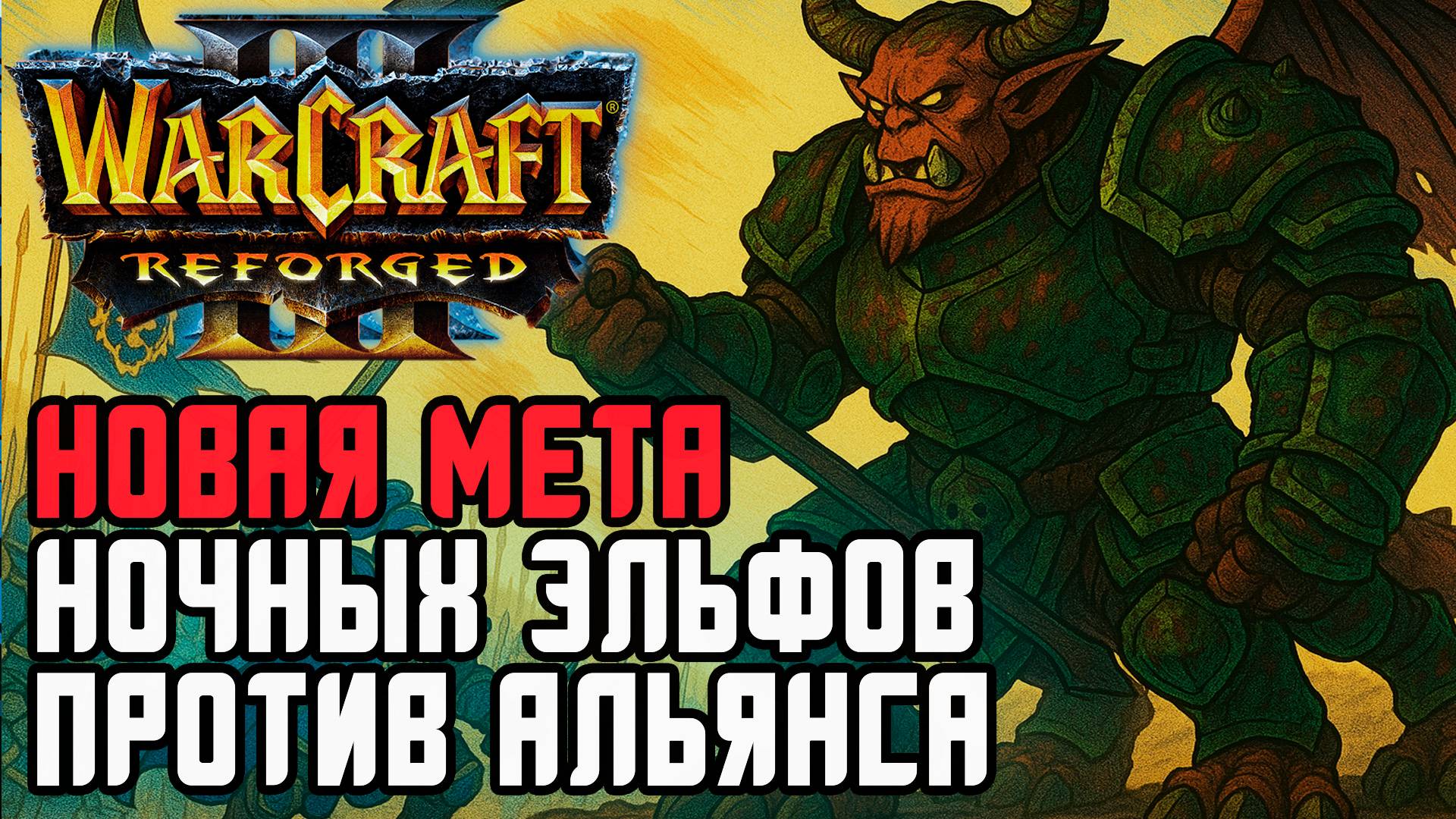 Новая мета Ночных Эльфов против Альянса: Lawliet (Ne) vs Fortitude (Hum) Warcraft 3 Reforged смотреть онлайн