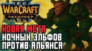 Новая мета Ночных Эльфов против Альянса: Lawliet (Ne) vs Fortitude (Hum) Warcraft 3 Reforged