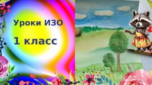 Летний пейзаж красками. Урок ИЗО 1 класс. Какого цвета страна родная. Пейзаж в живописи