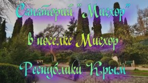 Санаторий «Мисхор» в поселке Мисхор Республики Крым