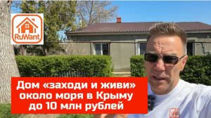 Дом в Крыму около моря в селе Фрунзе Сакского района продаётся на Рувант RuWANT