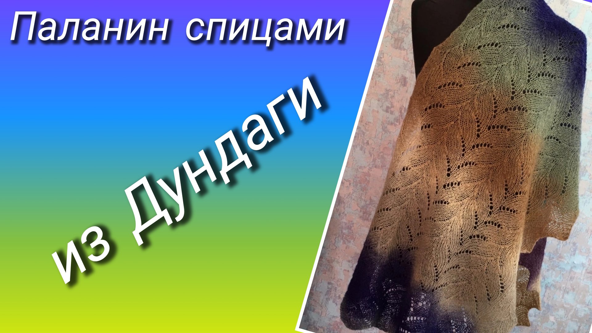 Паланин спицами из Дундаги 🧶Расскажу и покажу как вязала🧶 смотреть онлайн