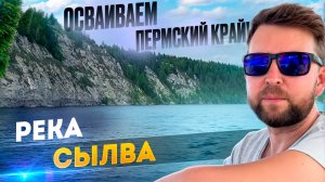 Осваиваем Пермский край, сезон 2024: Необыкновенные водные просторы! Исследуем реку Сылва.