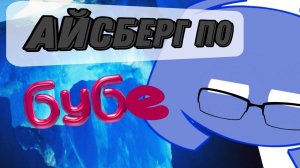 Айсберг по бубе, (обзор от, Макса Морзе Максимова).