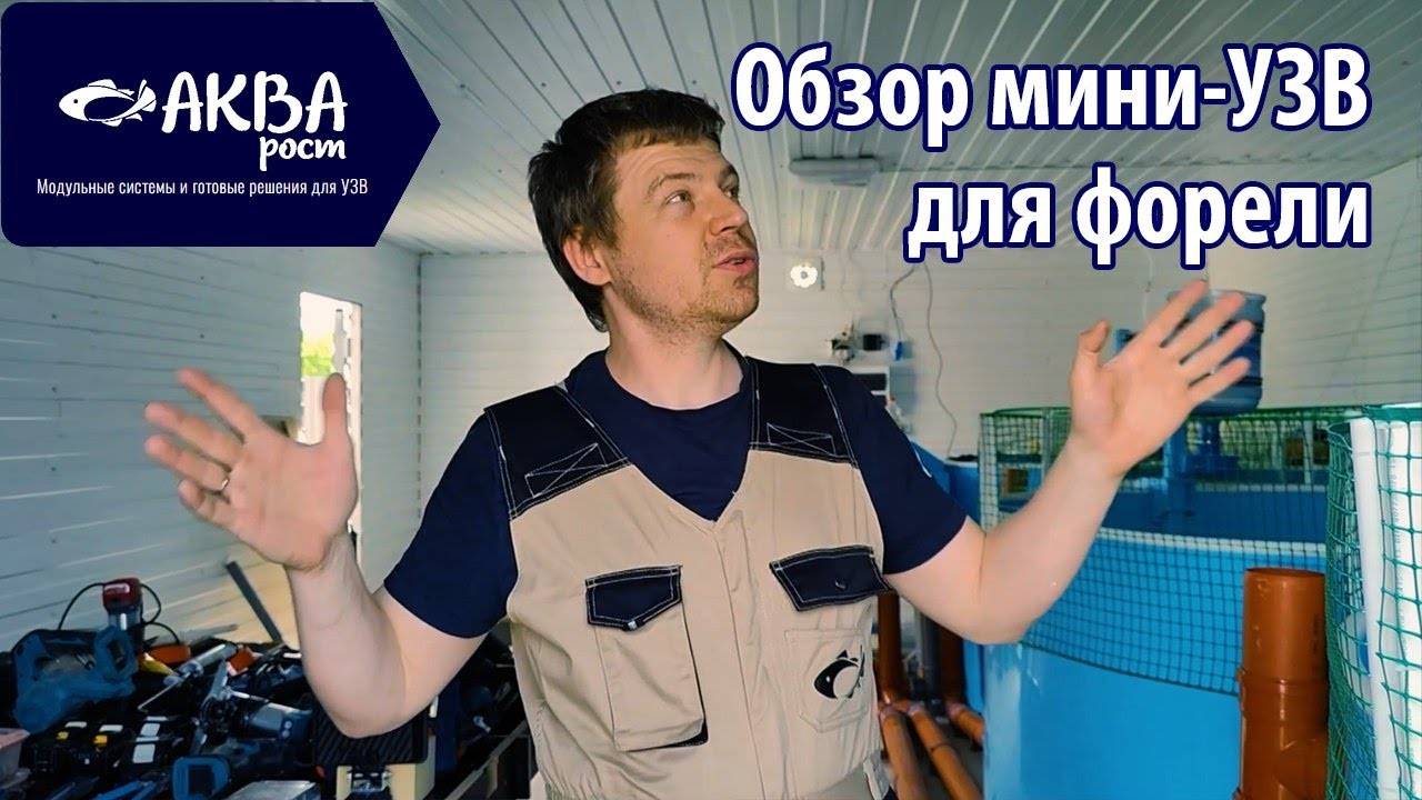 Как переехать на юг и построить УЗВ для форели смотреть онлайн