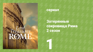 Затерянные сокровища Рима 2 сезон 1 серия «Гладиаторы» (документальный сериал, 2024)