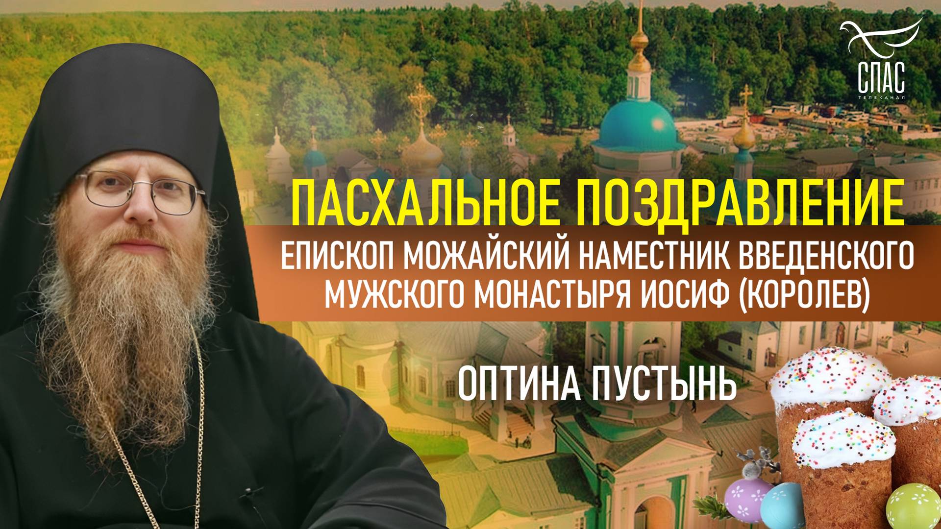 Пасхальное поздравление из Оптиной Пустыни!