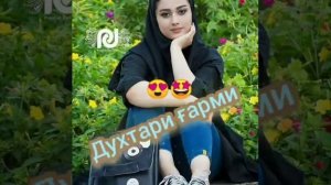 таджикская песня 😍😍Духтарои ғарми 😍😍❤👉👉NNLW67