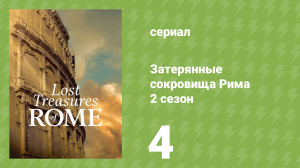 Затерянные сокровища Рима 2 сезон 4 серия «Затонувшие корабли Рима» (документальный сериал, 2024)