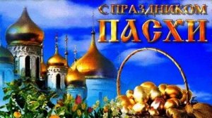 Поздравление с Пасхой. Музыкальная поздравительная открытка .