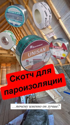 Какой выбрать скотч для пароизоляции? Изоспан FS пароизоляция