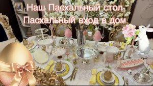 Пасха в нашем доме
